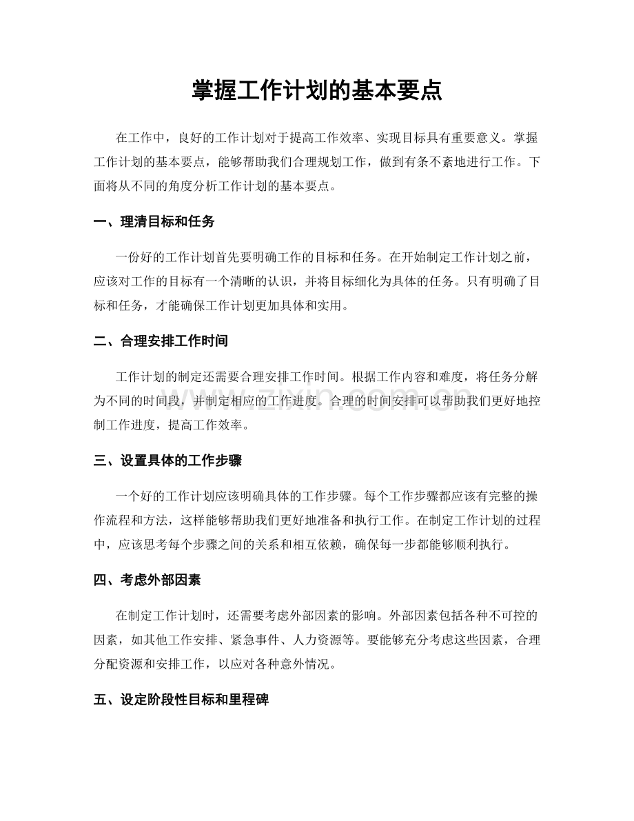 掌握工作计划的基本要点.docx_第1页