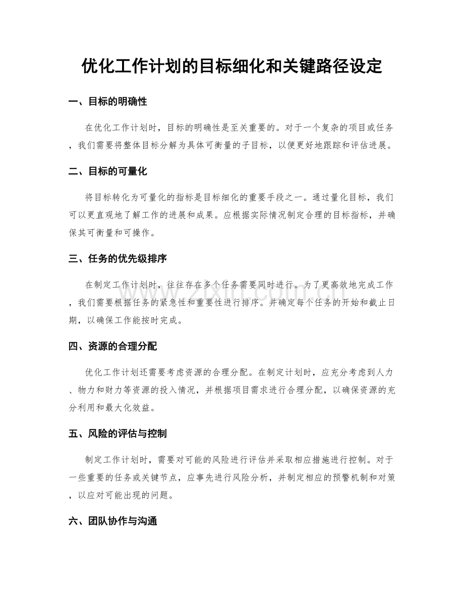 优化工作计划的目标细化和关键路径设定.docx_第1页