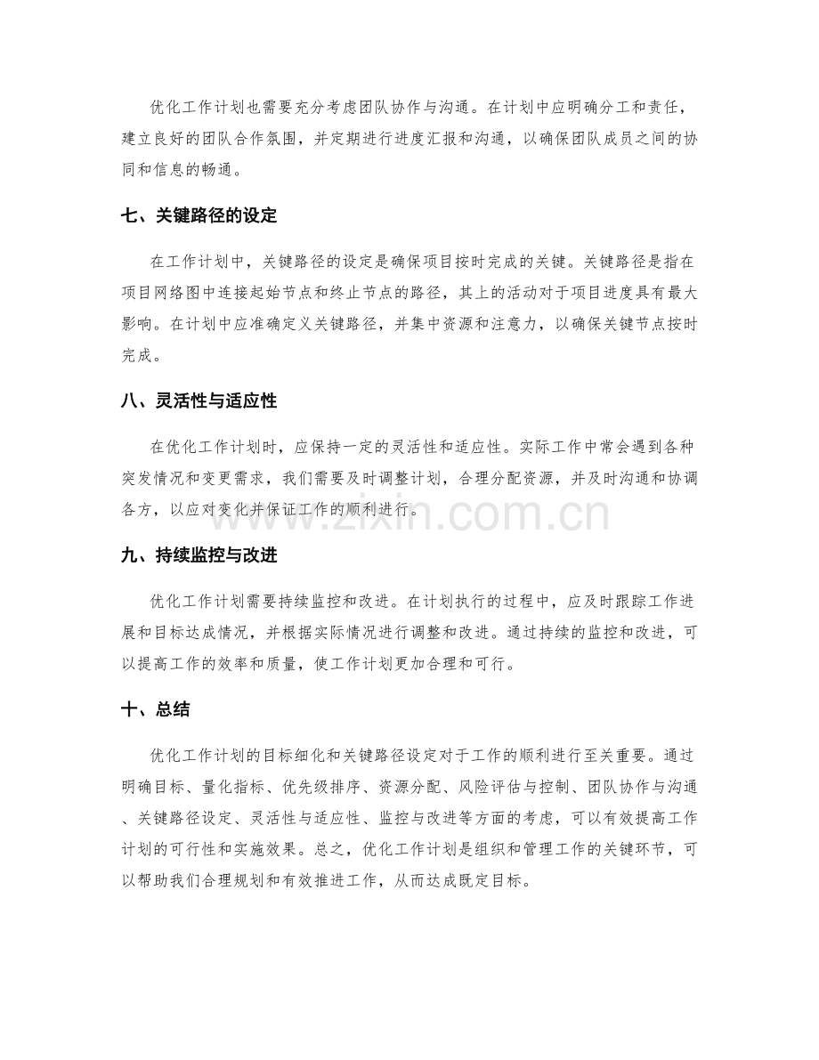 优化工作计划的目标细化和关键路径设定.docx_第2页