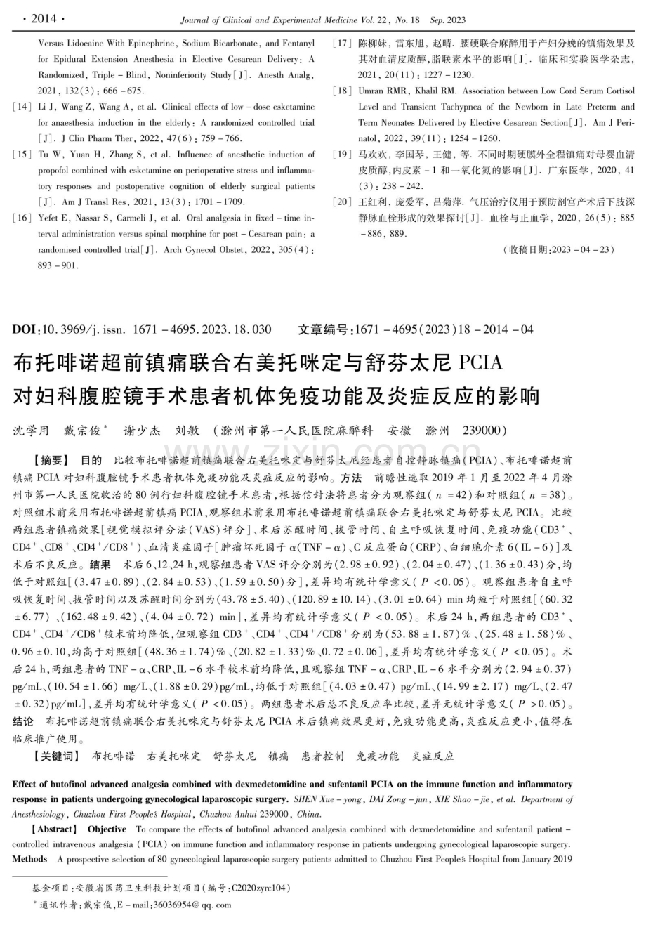 布托啡诺超前镇痛联合右美托咪定与舒芬太尼PCIA对妇科腹腔镜手术患者机体免疫功能及炎症反应的影响.pdf_第1页