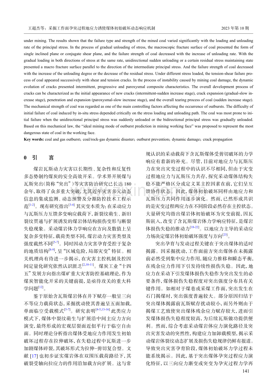 采掘工作面孕突过程地应力诱使煤体初始破坏动态响应机制.pdf_第2页