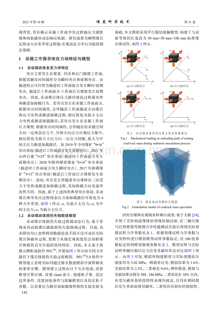 采掘工作面孕突过程地应力诱使煤体初始破坏动态响应机制.pdf_第3页