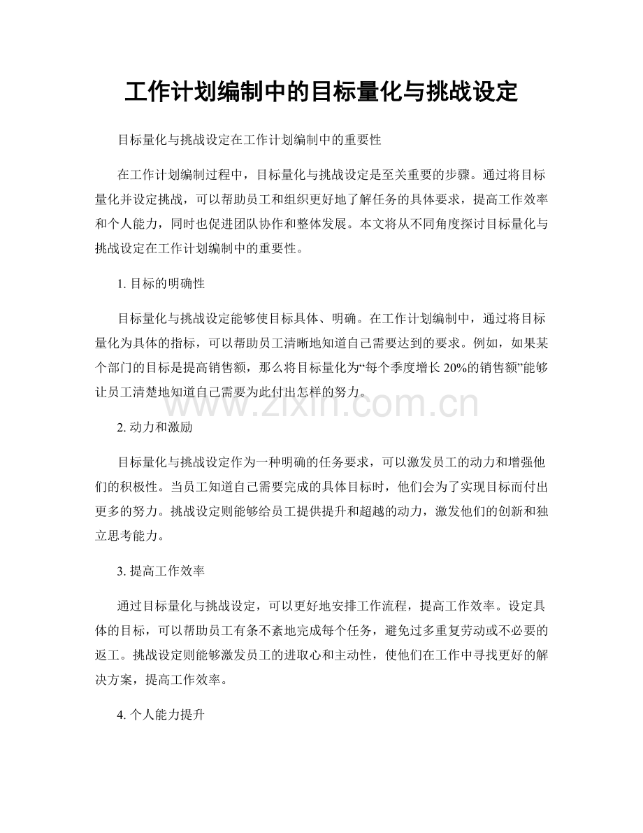 工作计划编制中的目标量化与挑战设定.docx_第1页