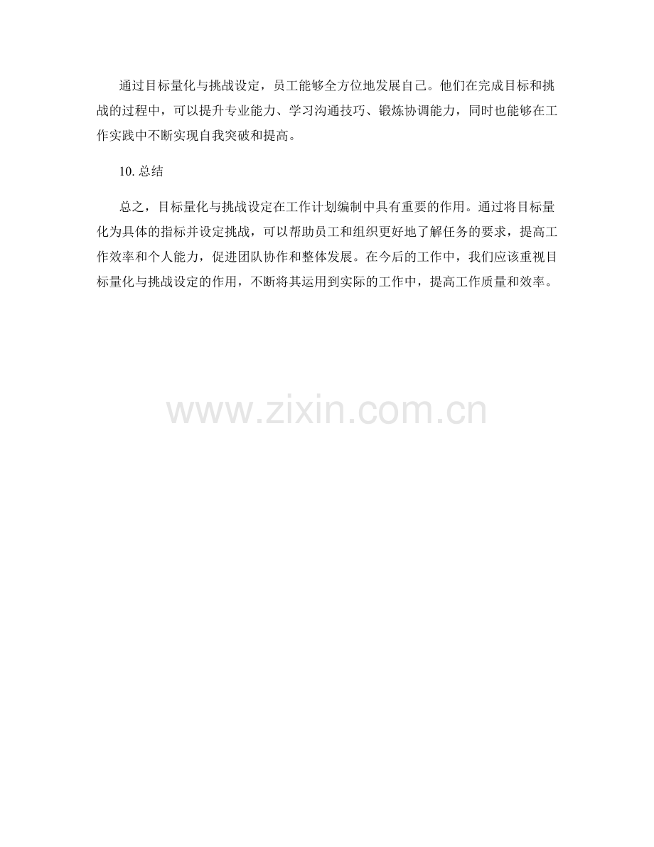 工作计划编制中的目标量化与挑战设定.docx_第3页