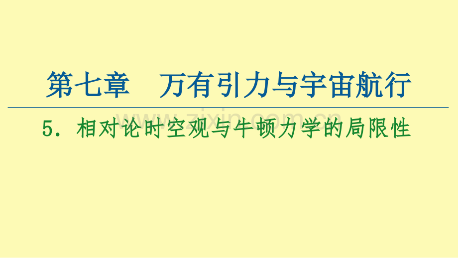 高中物理第7章万有引力与宇宙航行5相对论时空观与牛顿力学的局限性课件新人教版必修第二册.ppt_第1页