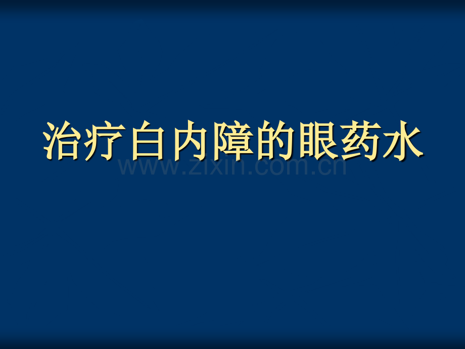 治疗白内障的眼药水.pptx_第1页