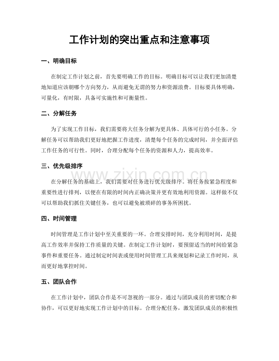 工作计划的突出重点和注意事项.docx_第1页