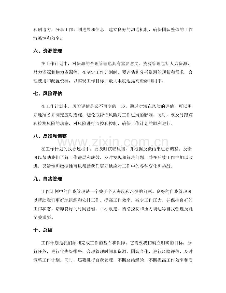 工作计划的突出重点和注意事项.docx_第2页