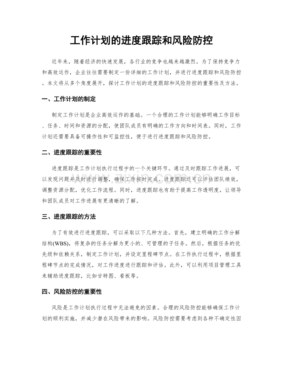 工作计划的进度跟踪和风险防控.docx_第1页