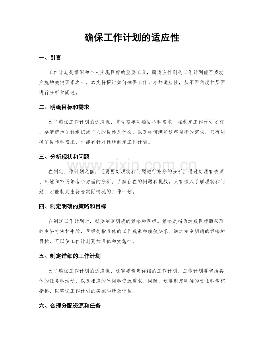 确保工作计划的适应性.docx_第1页