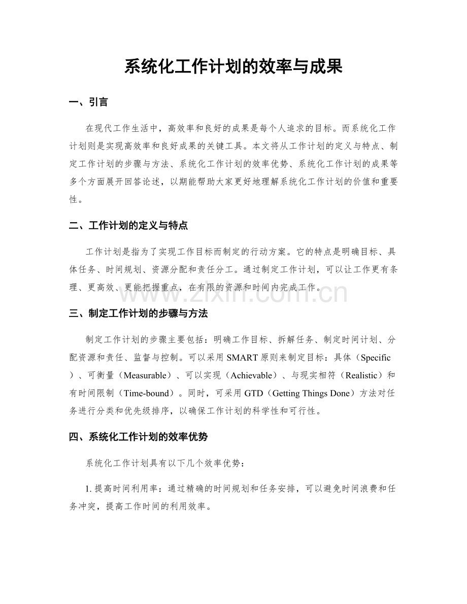 系统化工作计划的效率与成果.docx_第1页