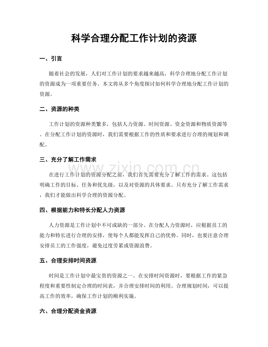 科学合理分配工作计划的资源.docx_第1页