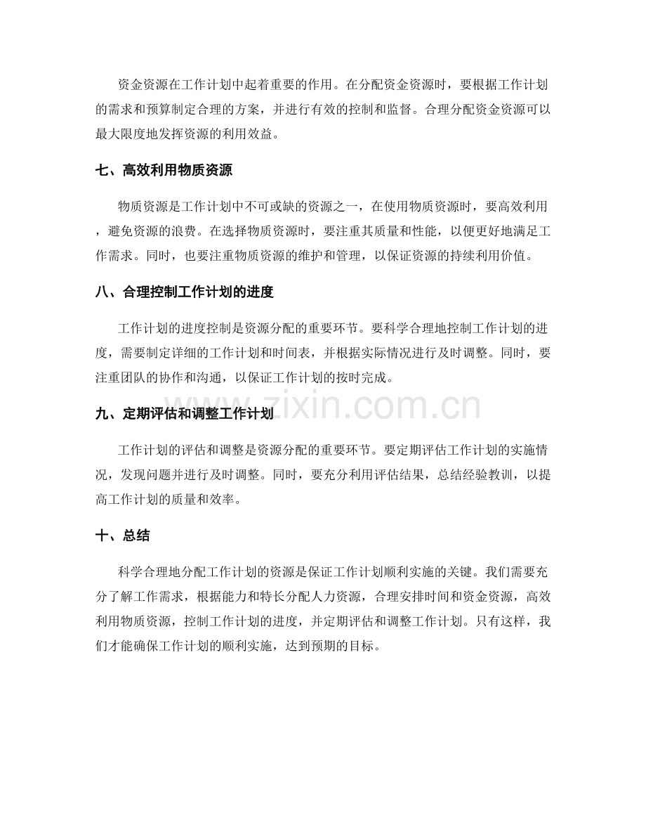 科学合理分配工作计划的资源.docx_第2页