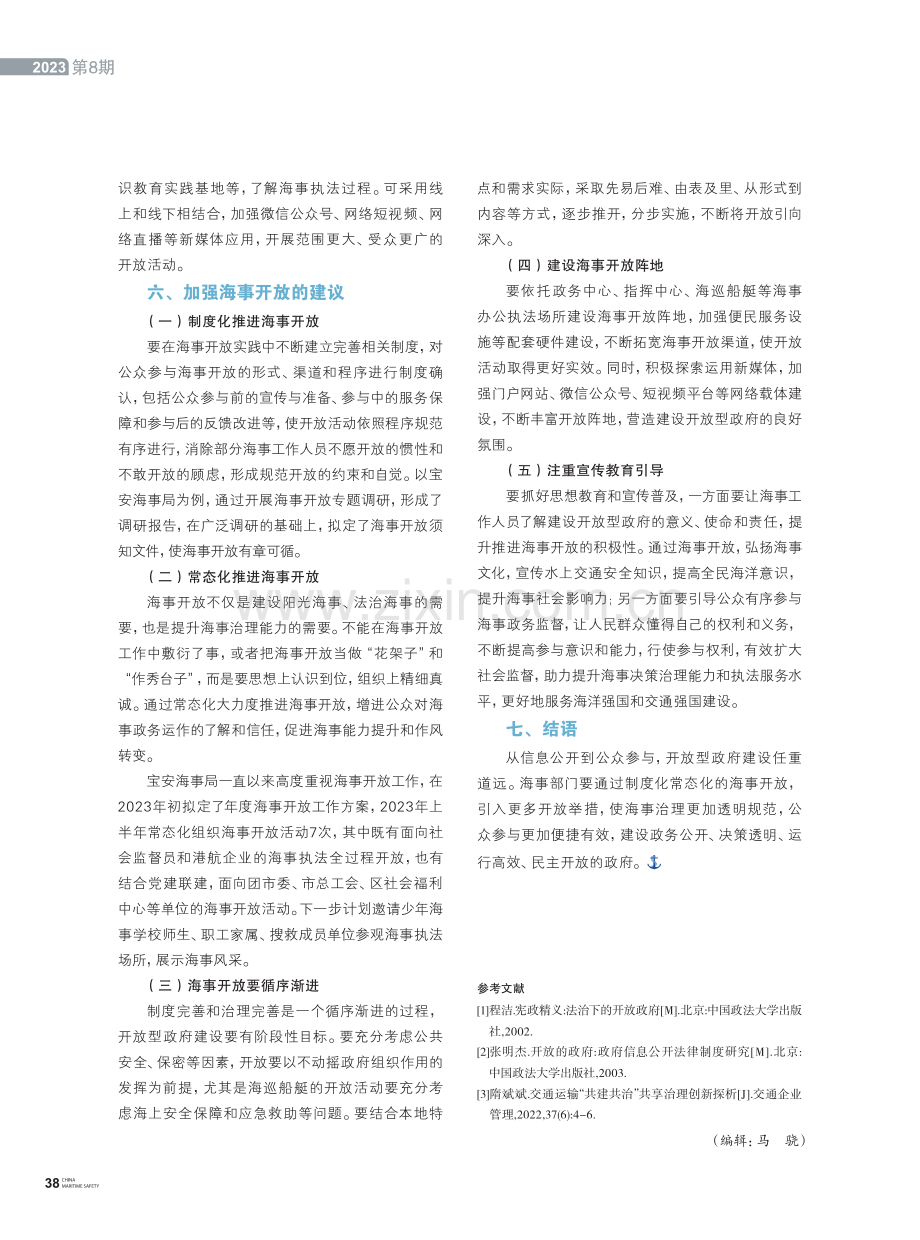 常态化制度化推进海事开放.pdf_第3页