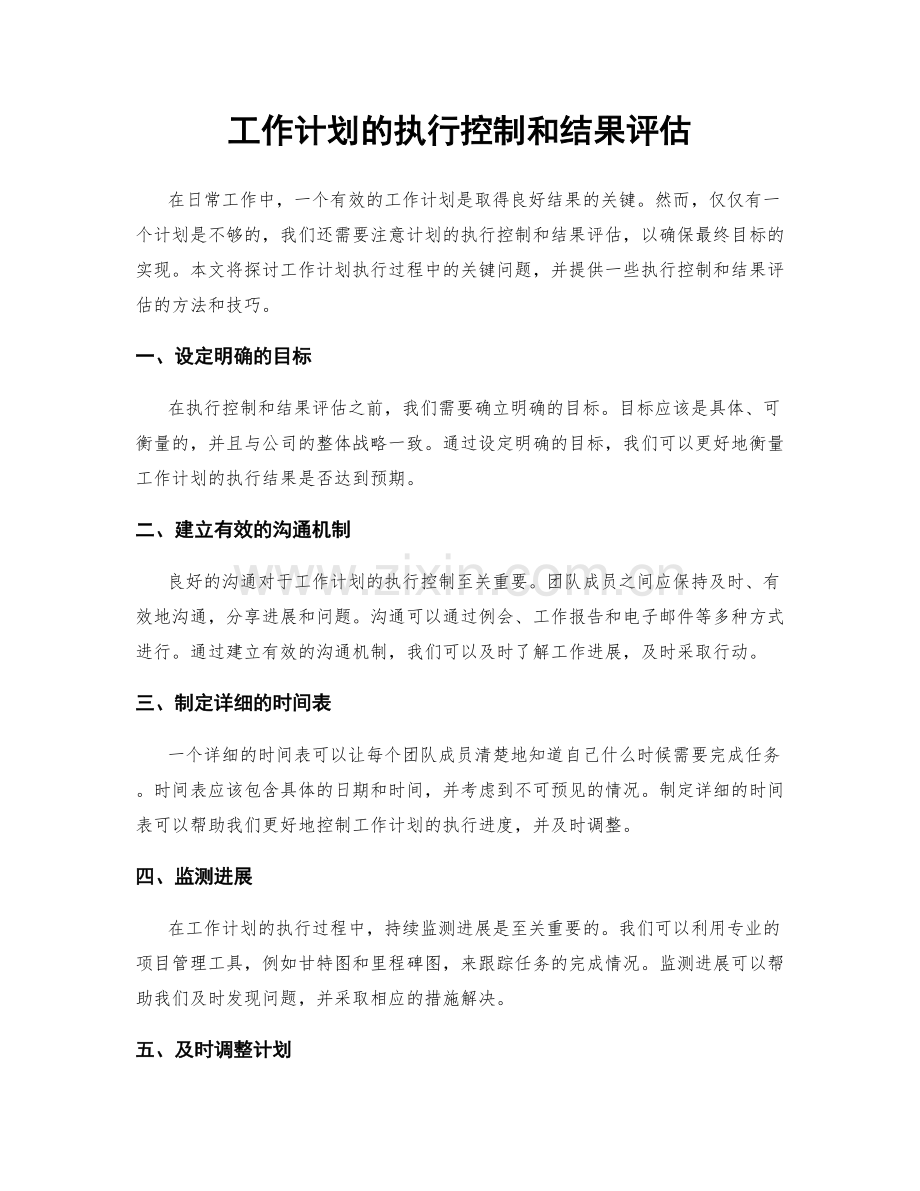 工作计划的执行控制和结果评估.docx_第1页