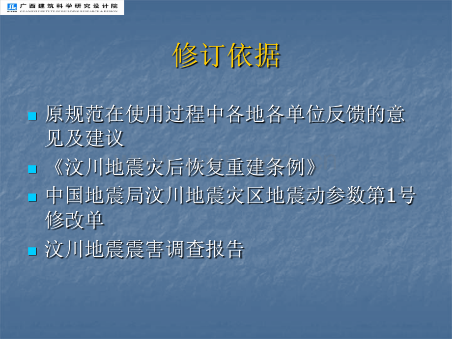 抗震设防类别应不低于重点设防类广西建设厅.pptx_第1页