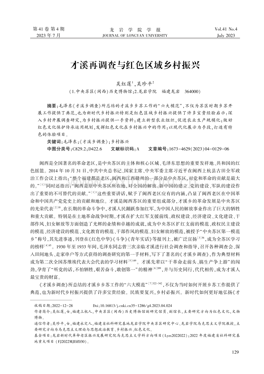 才溪再调查与红色区域乡村振兴.pdf_第1页