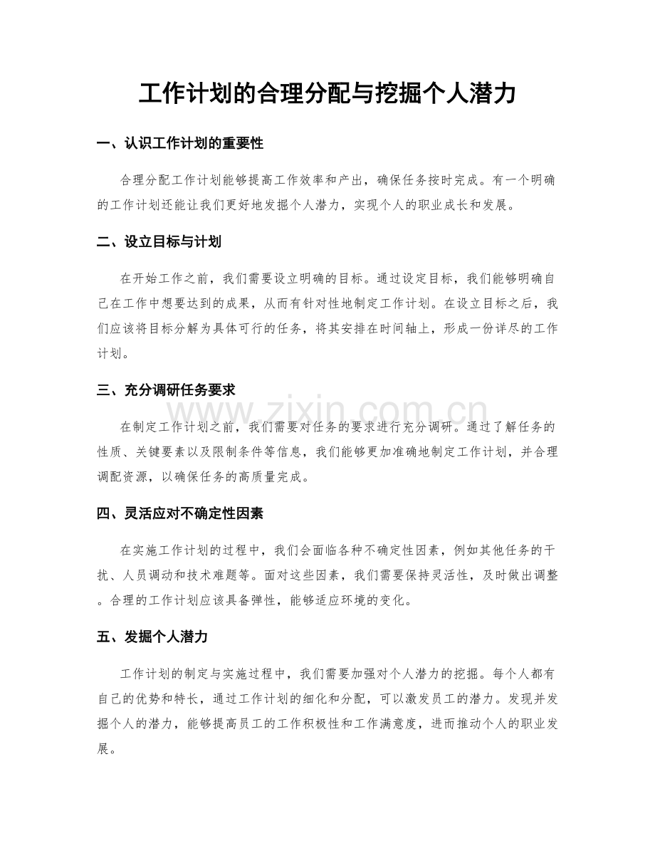 工作计划的合理分配与挖掘个人潜力.docx_第1页