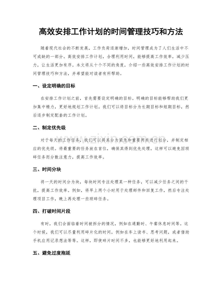 高效安排工作计划的时间管理技巧和方法.docx_第1页