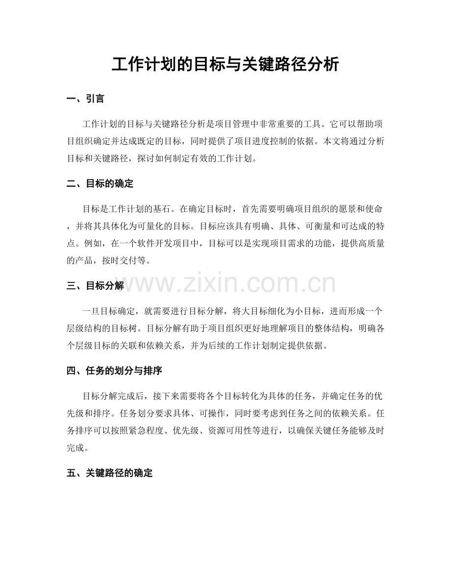 工作计划的目标与关键路径分析.docx_第1页