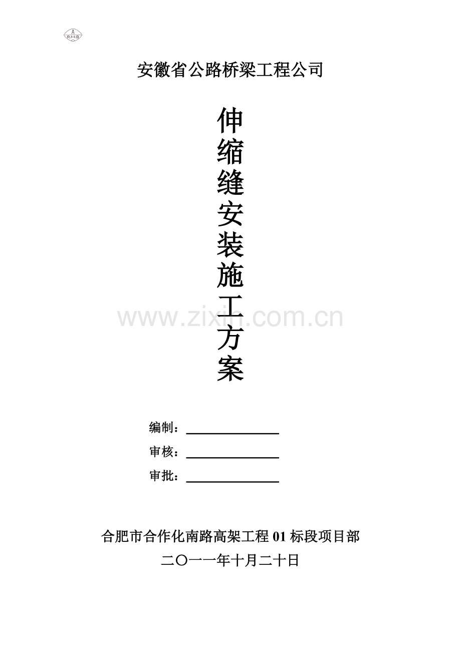 伸缩缝专项施工方案新.docx_第1页