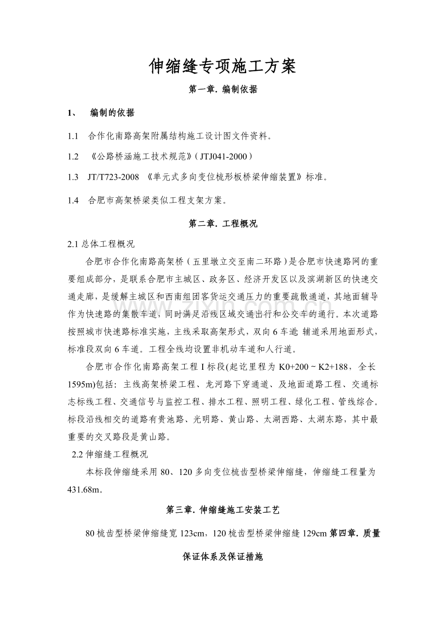 伸缩缝专项施工方案新.docx_第2页