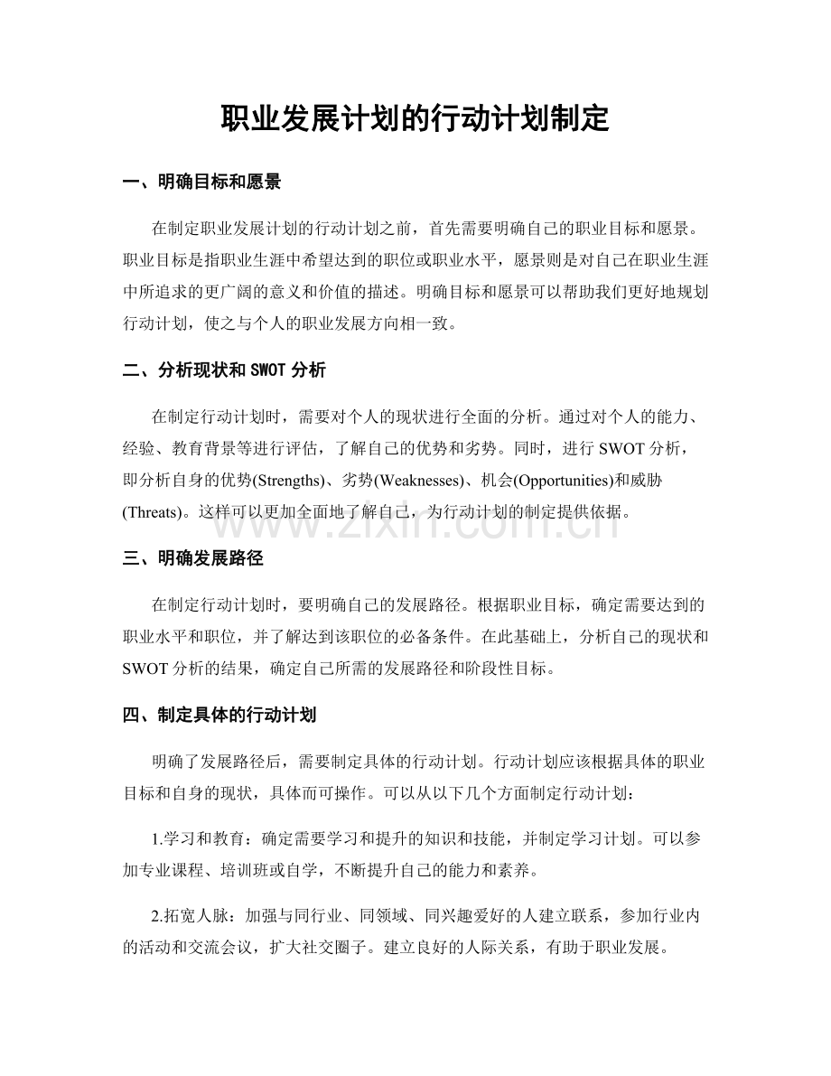 职业发展计划的行动计划制定.docx_第1页