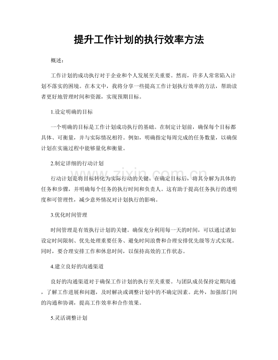 提升工作计划的执行效率方法.docx_第1页