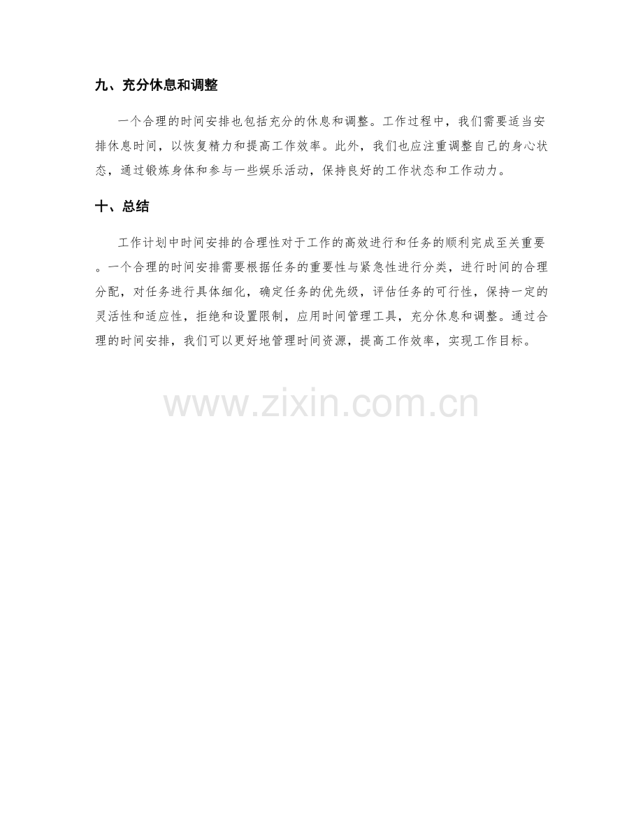 工作计划中时间安排的合理性分析.docx_第3页