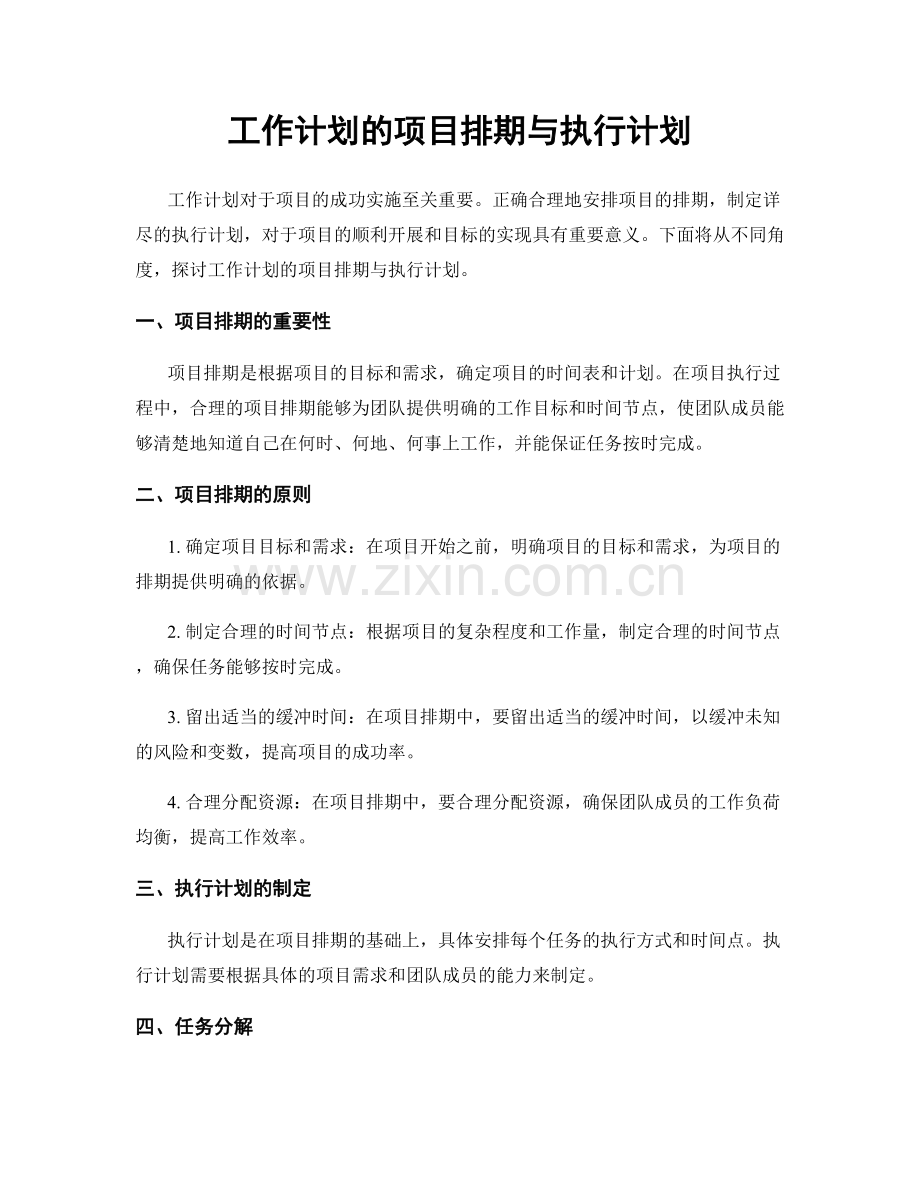 工作计划的项目排期与执行计划.docx_第1页