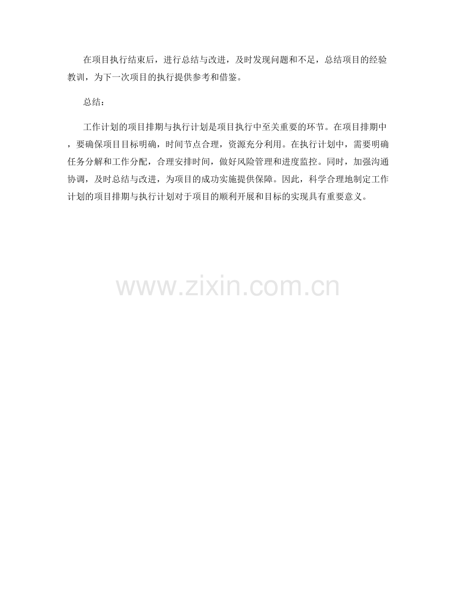 工作计划的项目排期与执行计划.docx_第3页