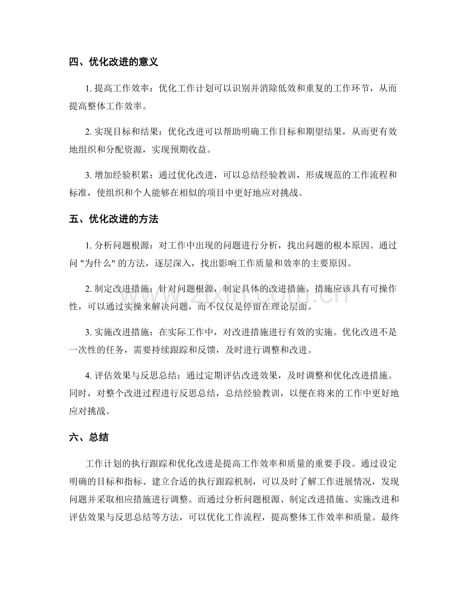 工作计划的执行跟踪和优化改进.docx_第2页