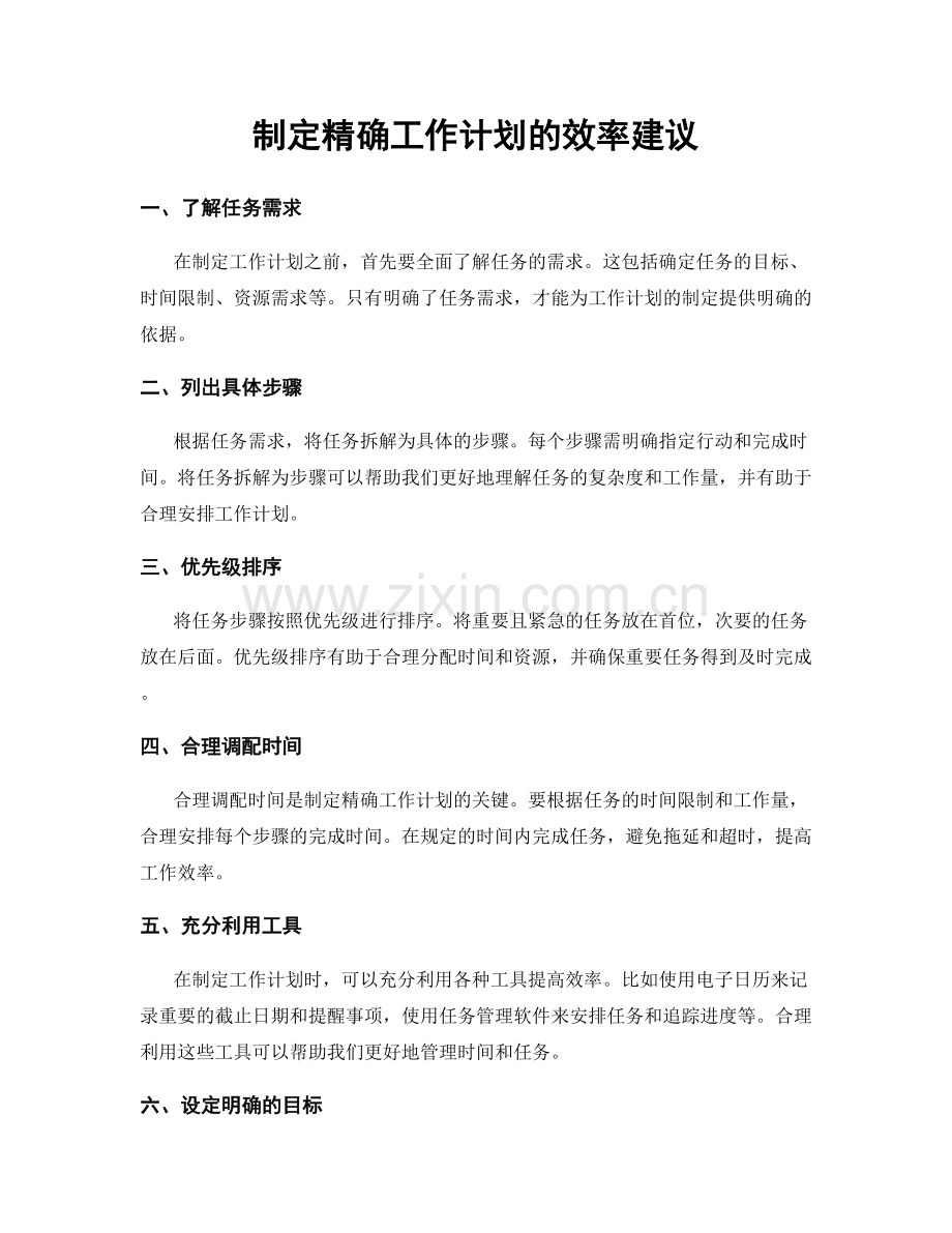 制定精确工作计划的效率建议.docx_第1页