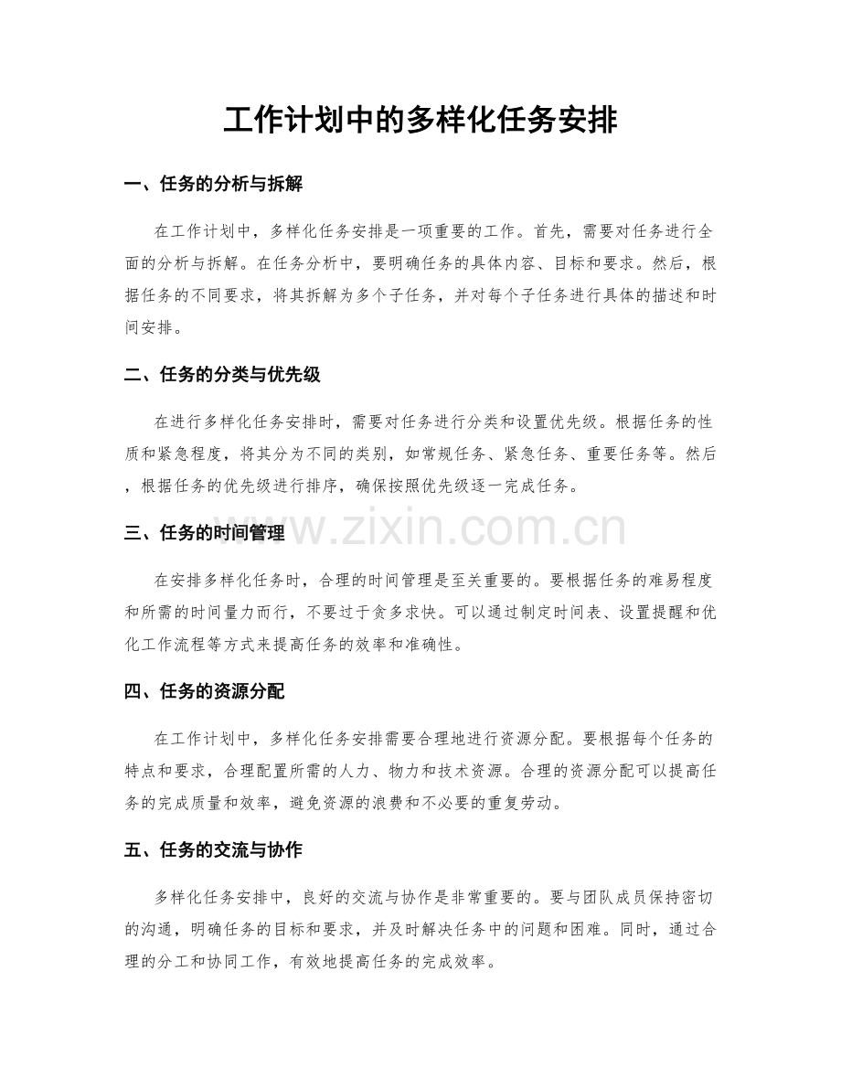 工作计划中的多样化任务安排.docx_第1页