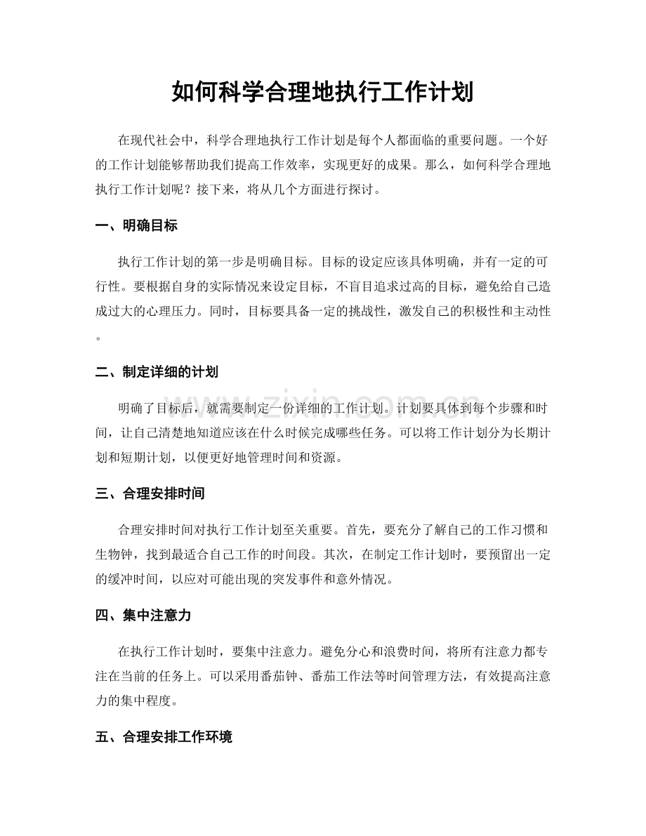 如何科学合理地执行工作计划.docx_第1页