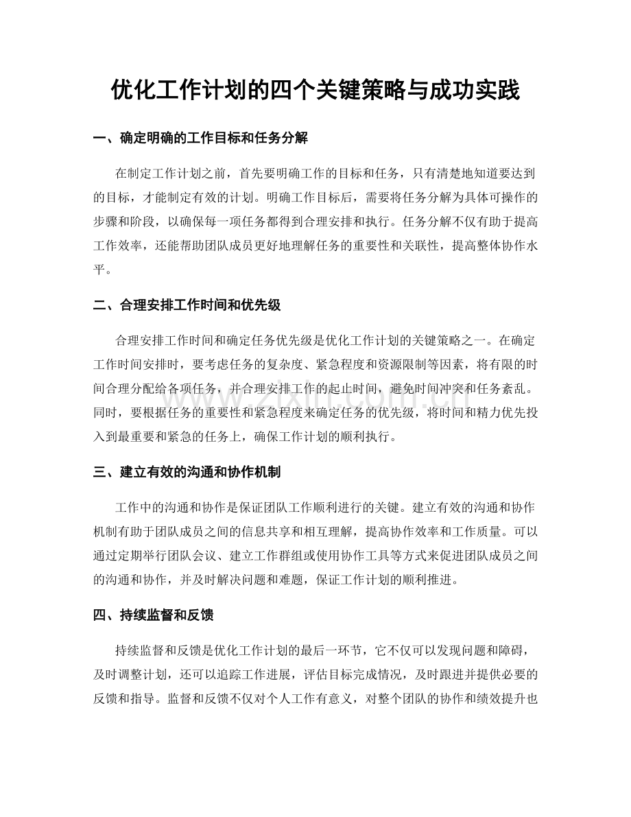 优化工作计划的四个关键策略与成功实践.docx_第1页