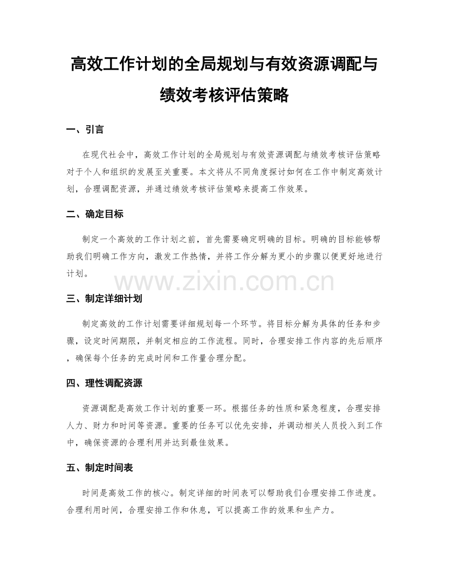 高效工作计划的全局规划与有效资源调配与绩效考核评估策略.docx_第1页