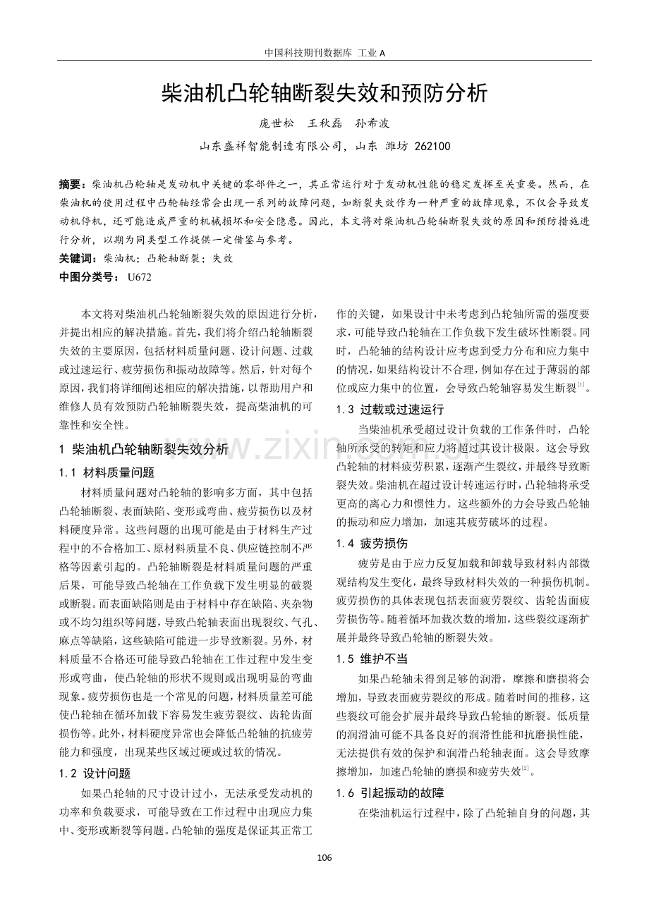 柴油机凸轮轴断裂失效和预防分析.pdf_第1页