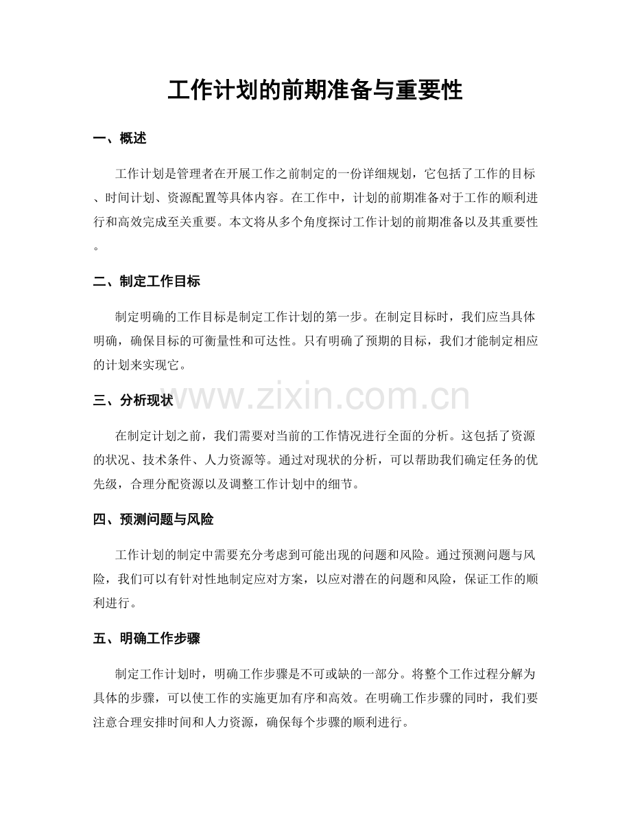 工作计划的前期准备与重要性.docx_第1页