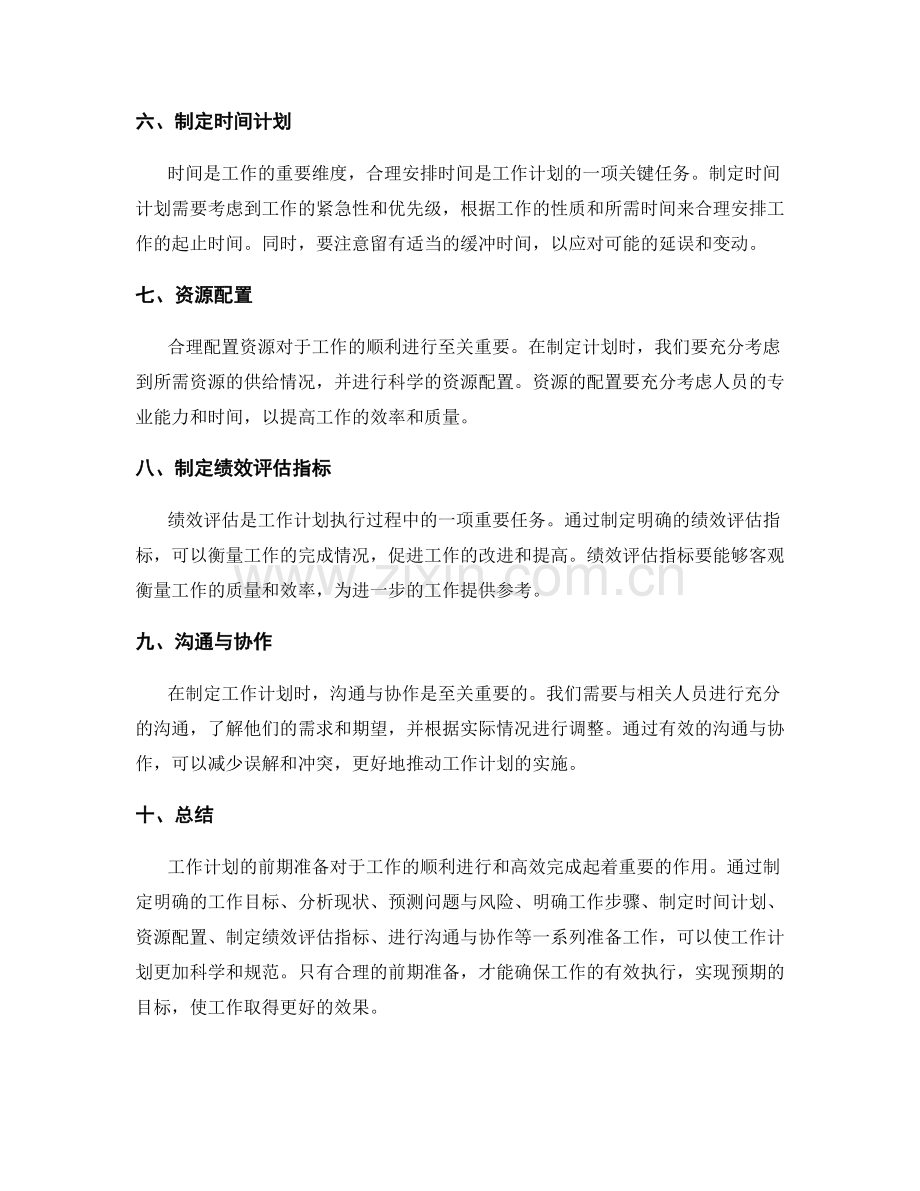 工作计划的前期准备与重要性.docx_第2页