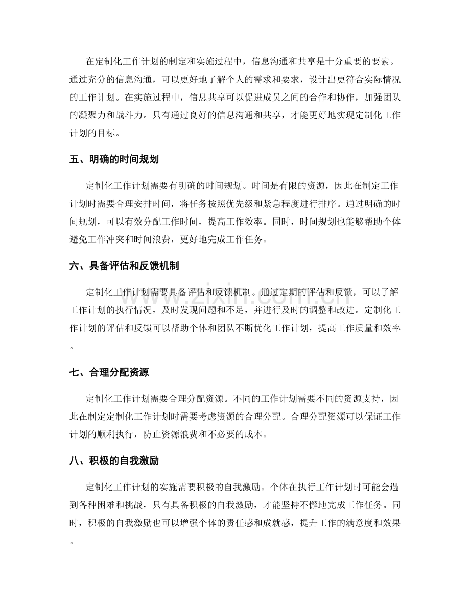 定制化工作计划的特点与要素.docx_第2页