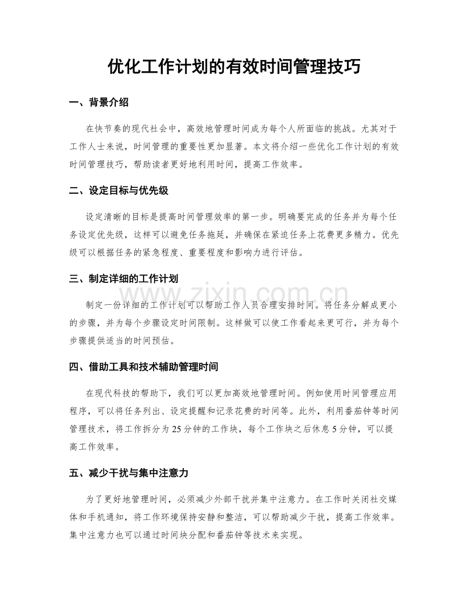 优化工作计划的有效时间管理技巧.docx_第1页