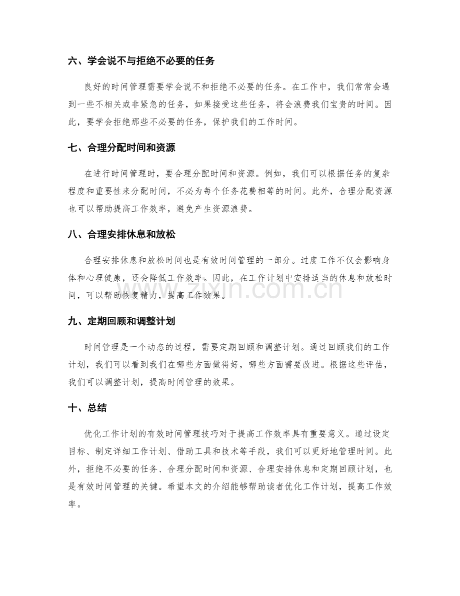 优化工作计划的有效时间管理技巧.docx_第2页