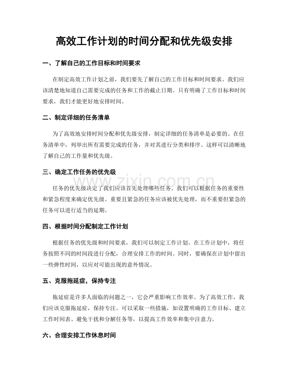 高效工作计划的时间分配和优先级安排.docx_第1页