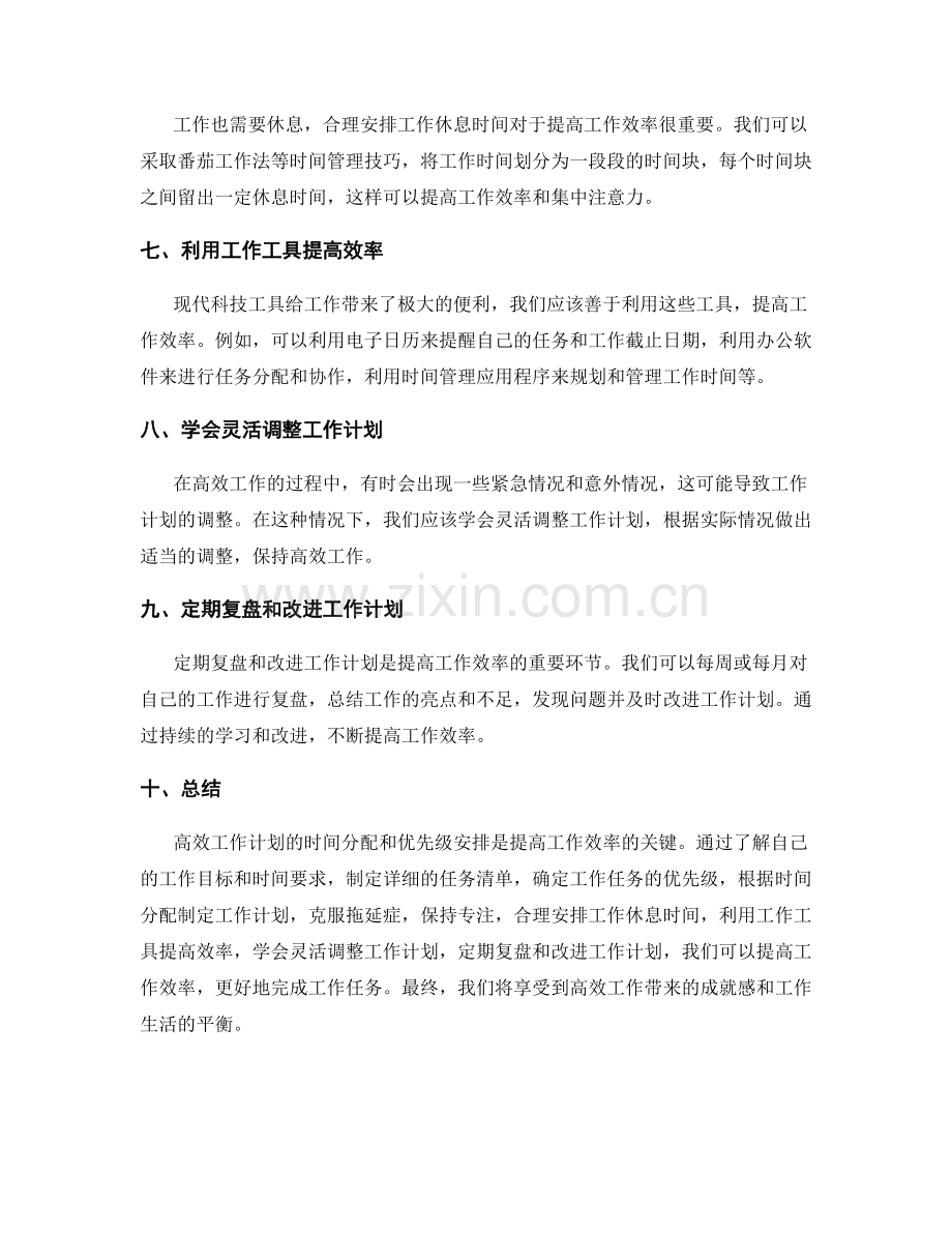 高效工作计划的时间分配和优先级安排.docx_第2页