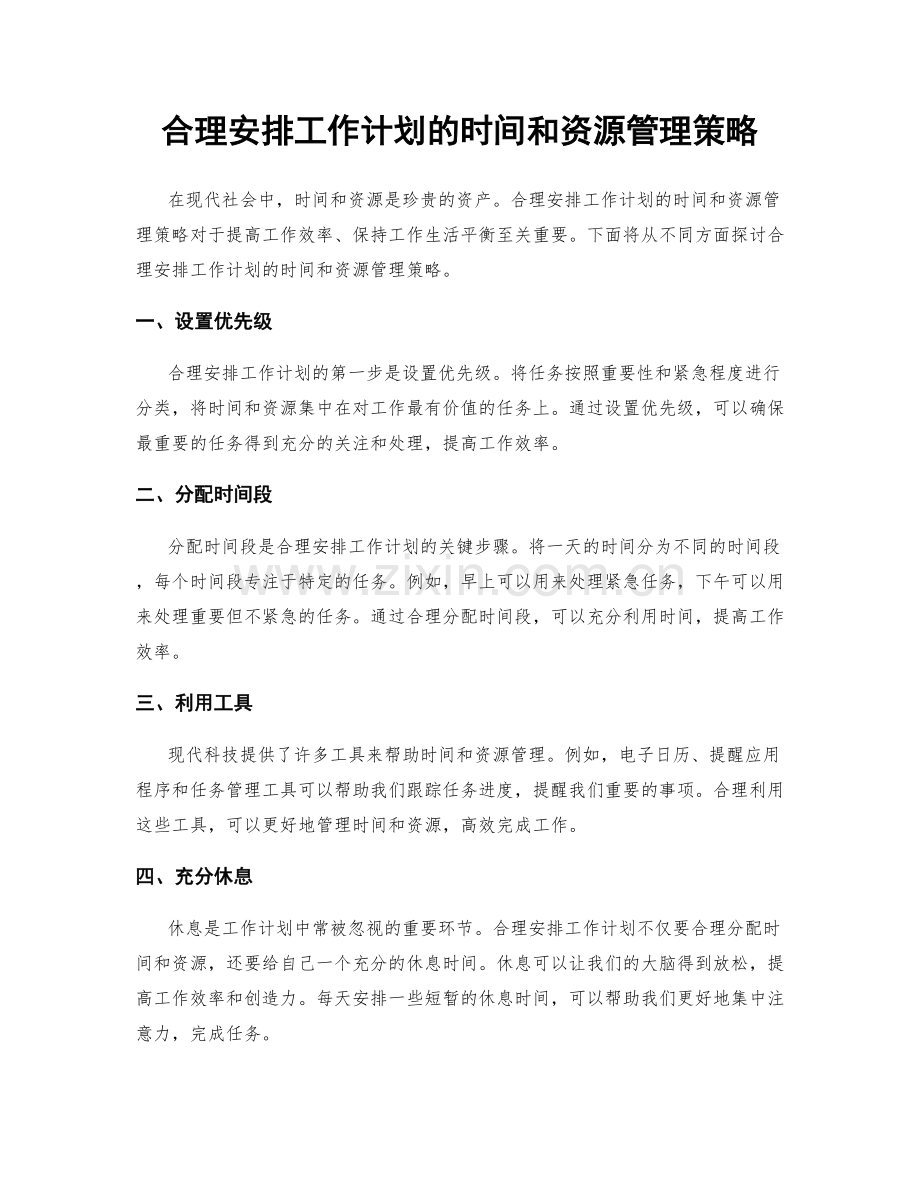 合理安排工作计划的时间和资源管理策略.docx_第1页