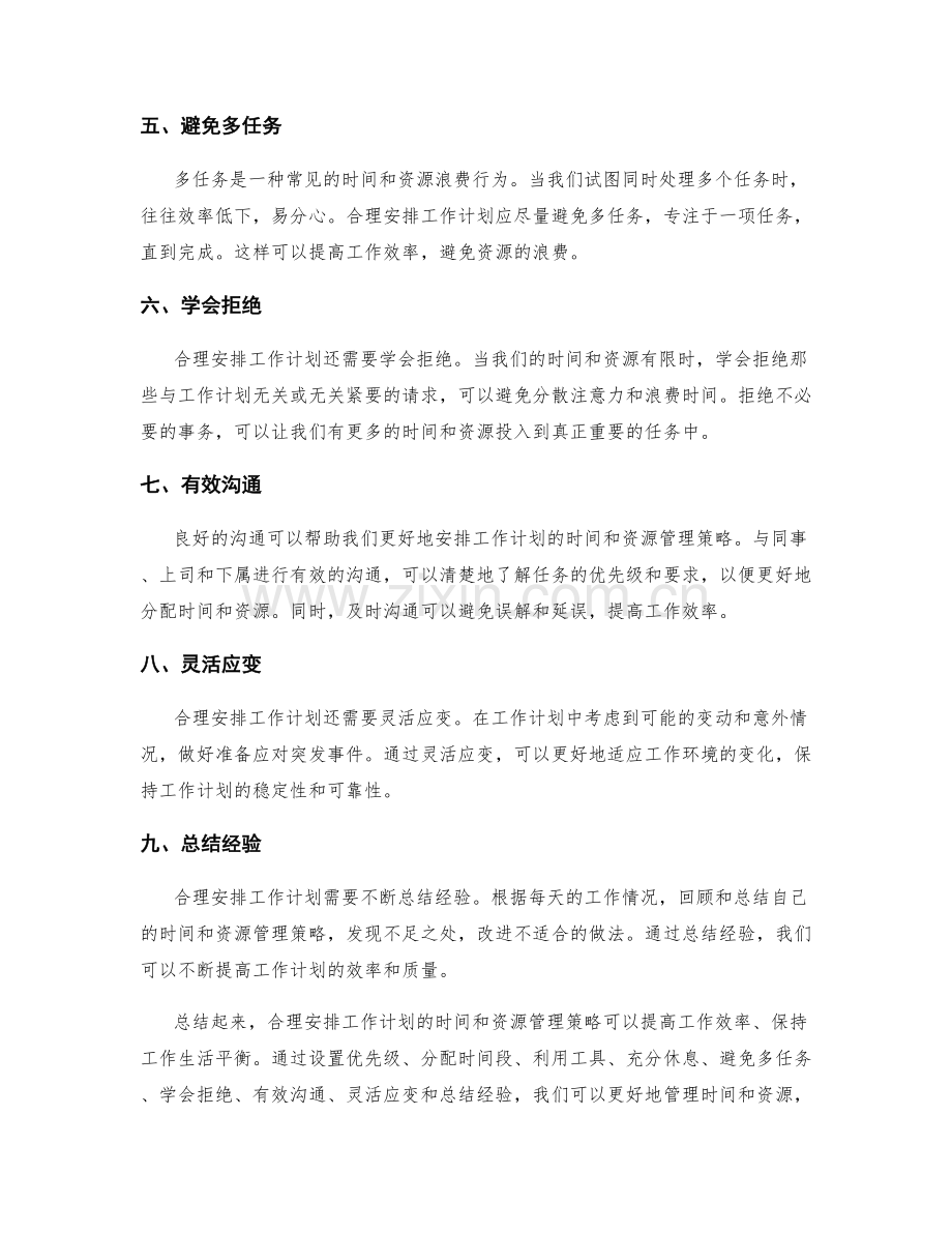 合理安排工作计划的时间和资源管理策略.docx_第2页