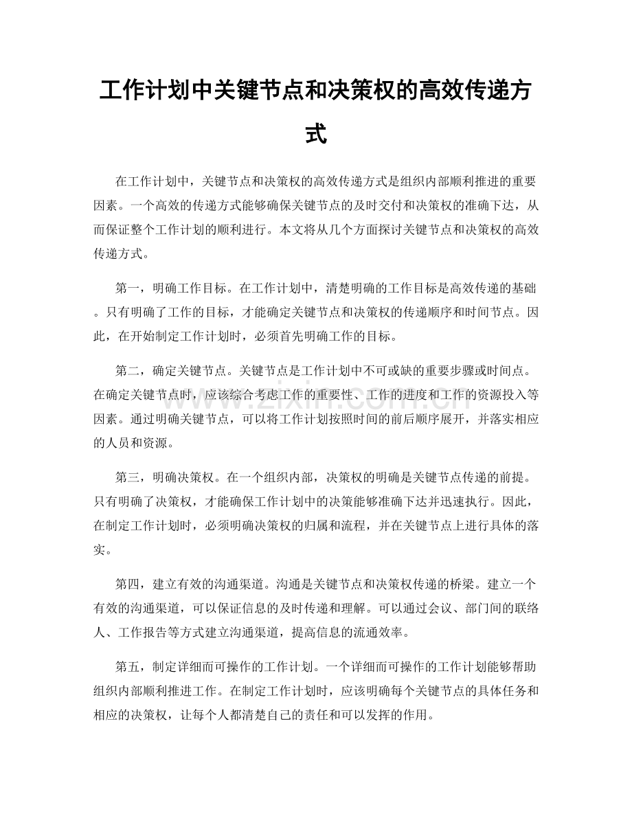 工作计划中关键节点和决策权的高效传递方式.docx_第1页