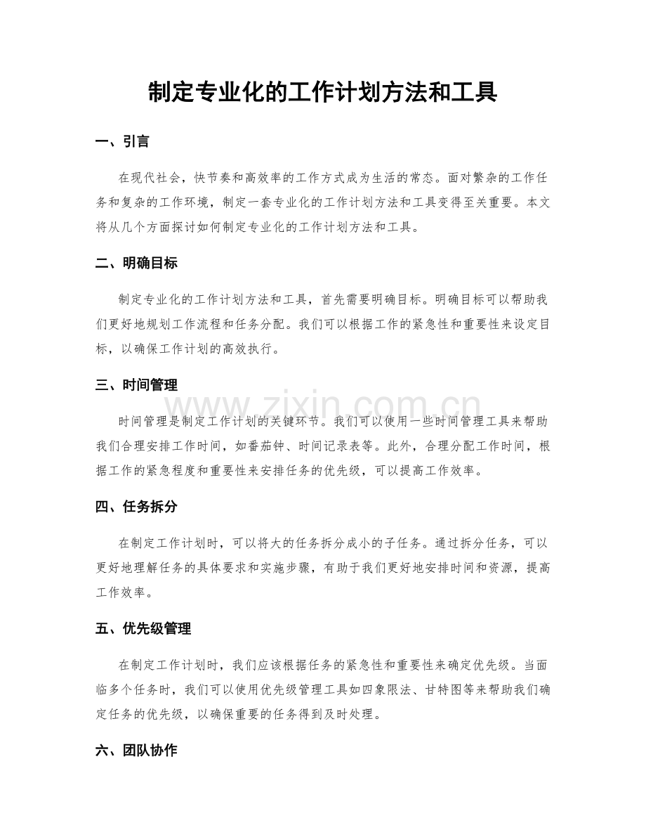 制定专业化的工作计划方法和工具.docx_第1页