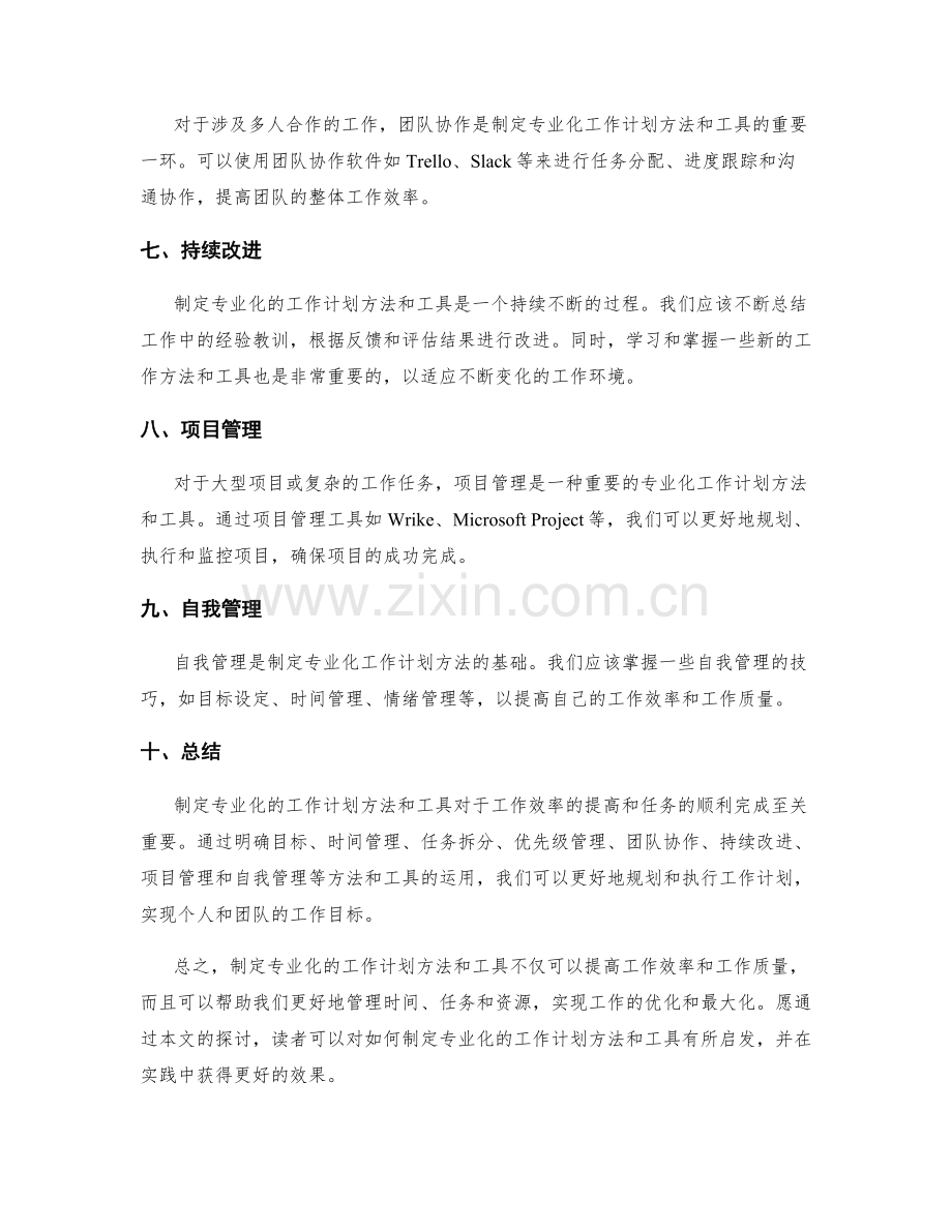 制定专业化的工作计划方法和工具.docx_第2页